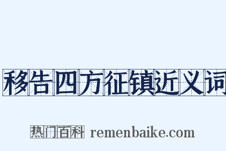 移告四方征镇近义词是什么意思的图片